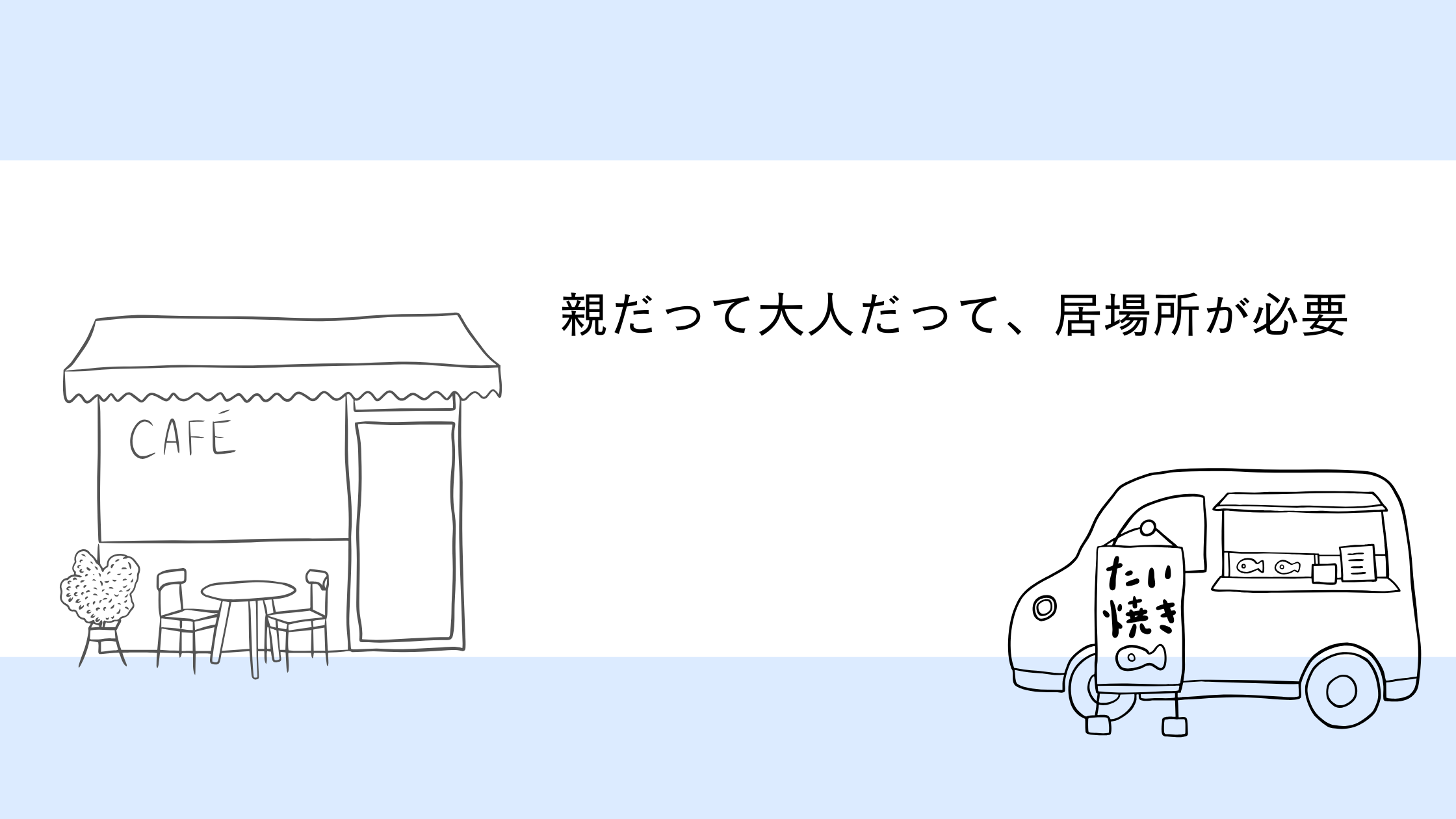 親だって大人だって 居場所は必要