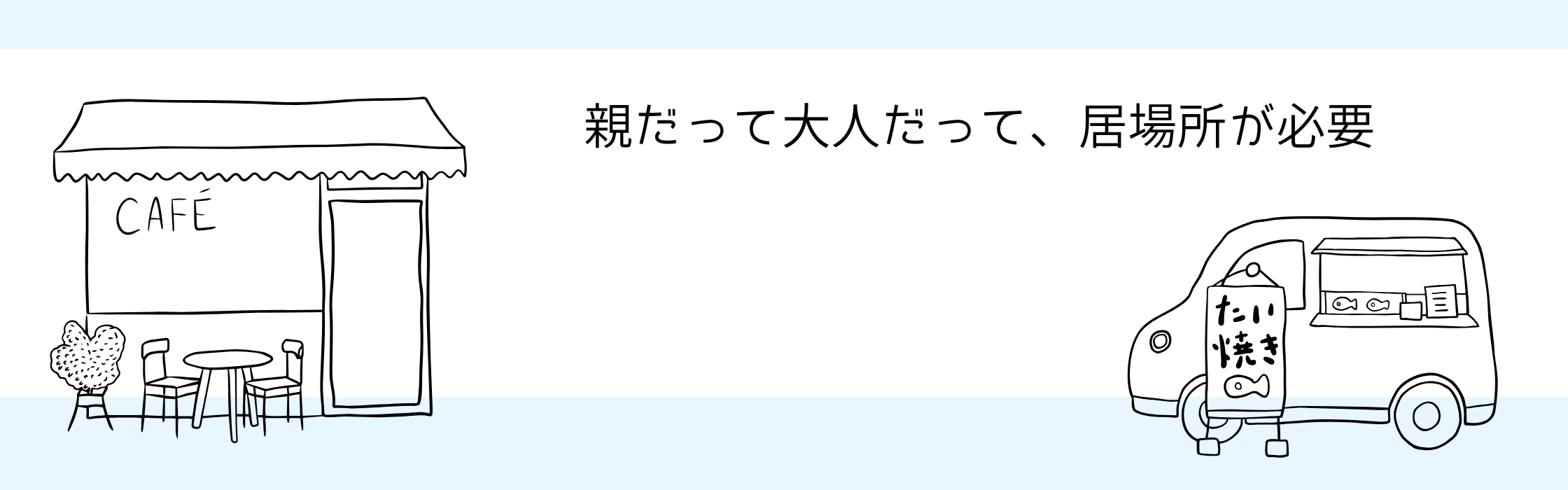 親だって大人だって、居場所が必要